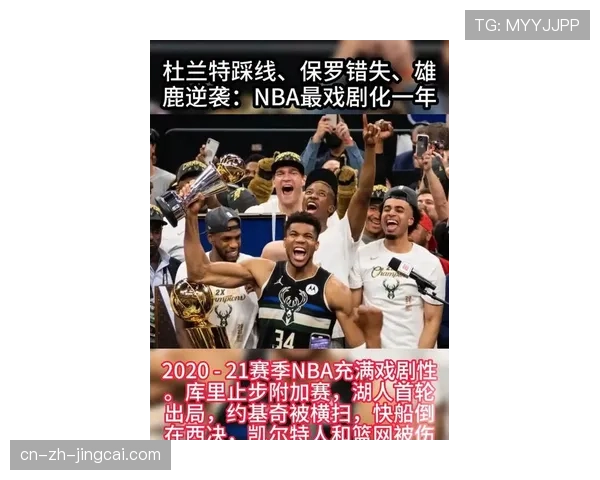 杜兰特踩线保罗错失雄鹿逆袭NBA最戏剧化一年风云再起