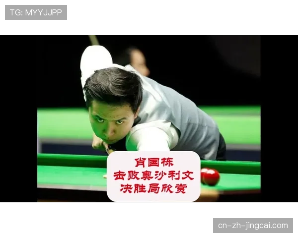 奥沙利文决胜局胜率70% 成中国球员需突破心理门槛